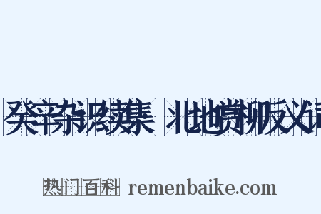 癸辛杂识续集·北地赏柳反义词是什么意思的图片